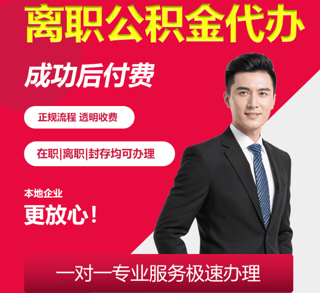 封丘离职公积金代办