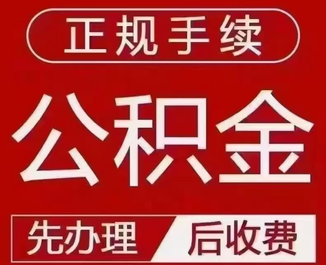 封丘提取公积金还是公积金贷款？手续不全还能找代办吗？一文讲清！